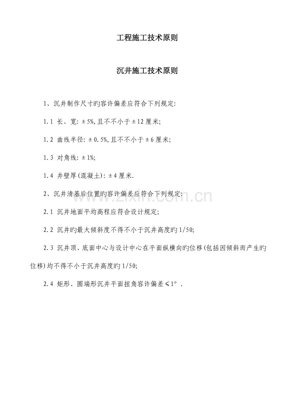 房屋建筑工程施工技术标准详细.doc_第1页