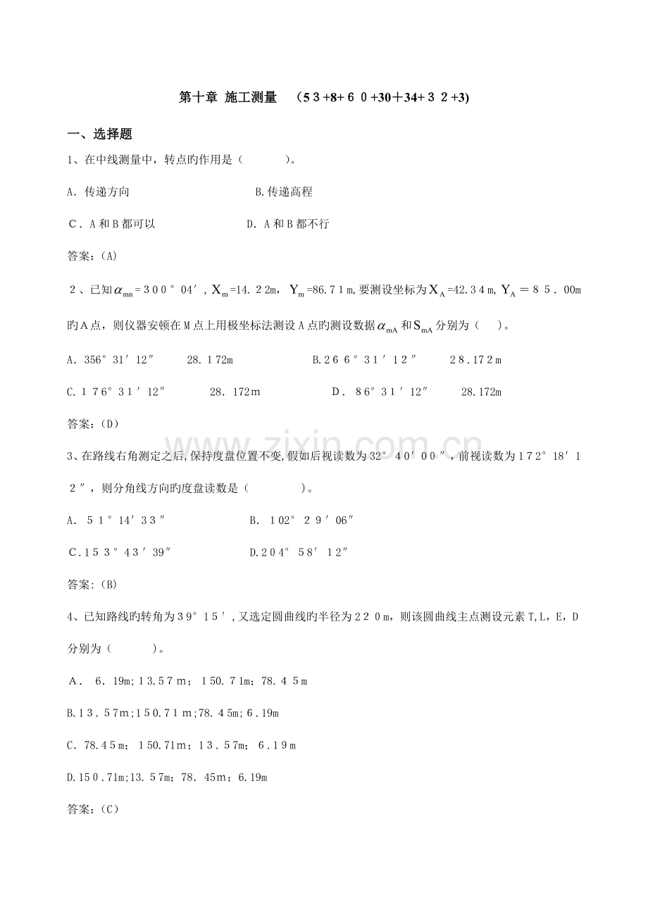 2023年工程测量复习试题库.doc_第1页