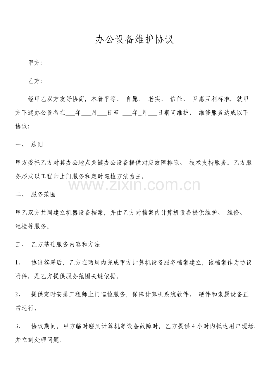 办公设备维护协议模板.docx_第1页