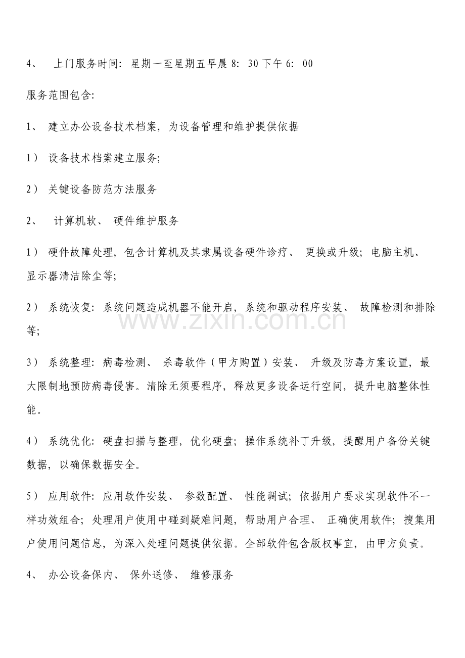 办公设备维护协议模板.docx_第2页