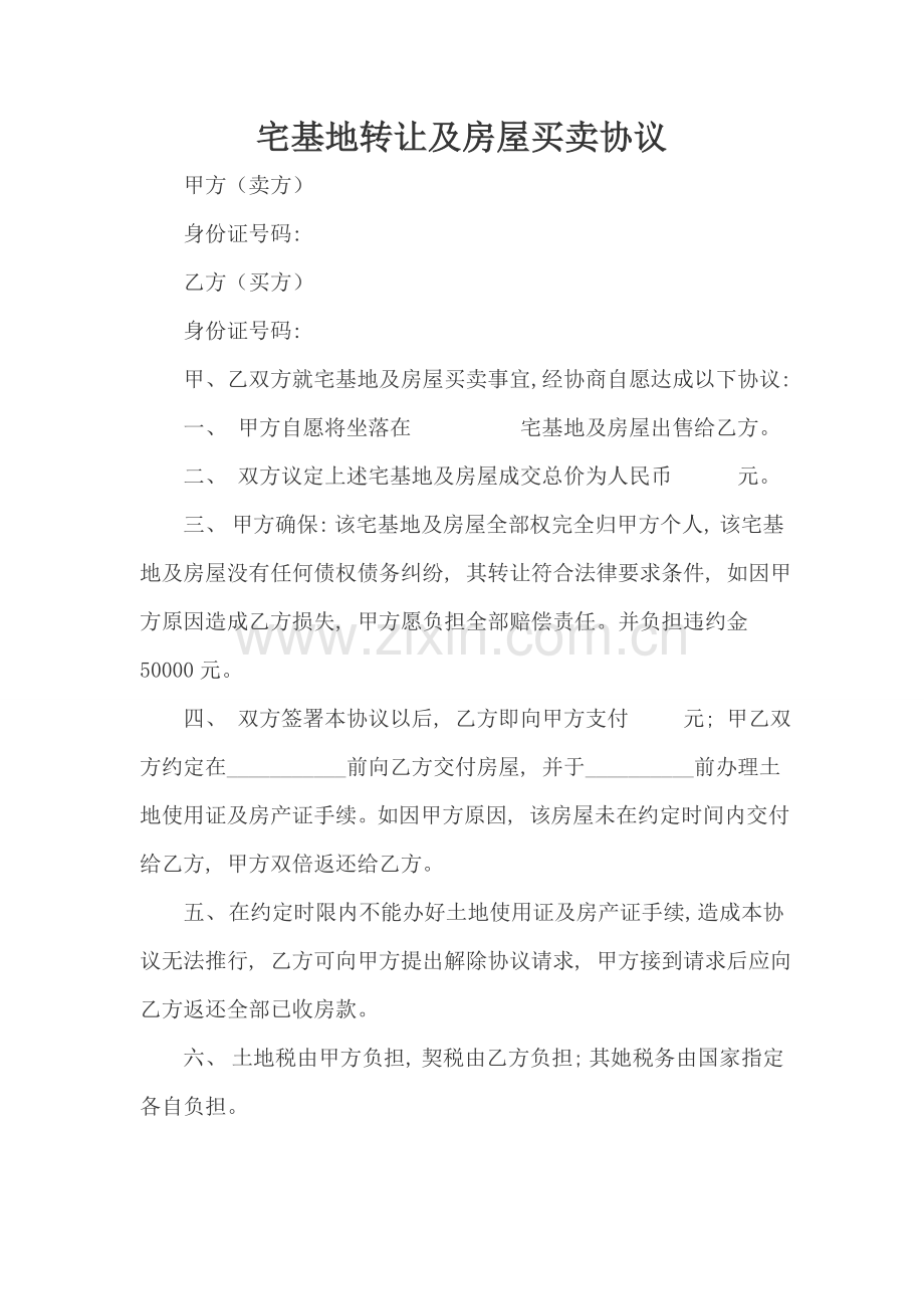 农村宅基地买卖合同范本模板.docx_第1页