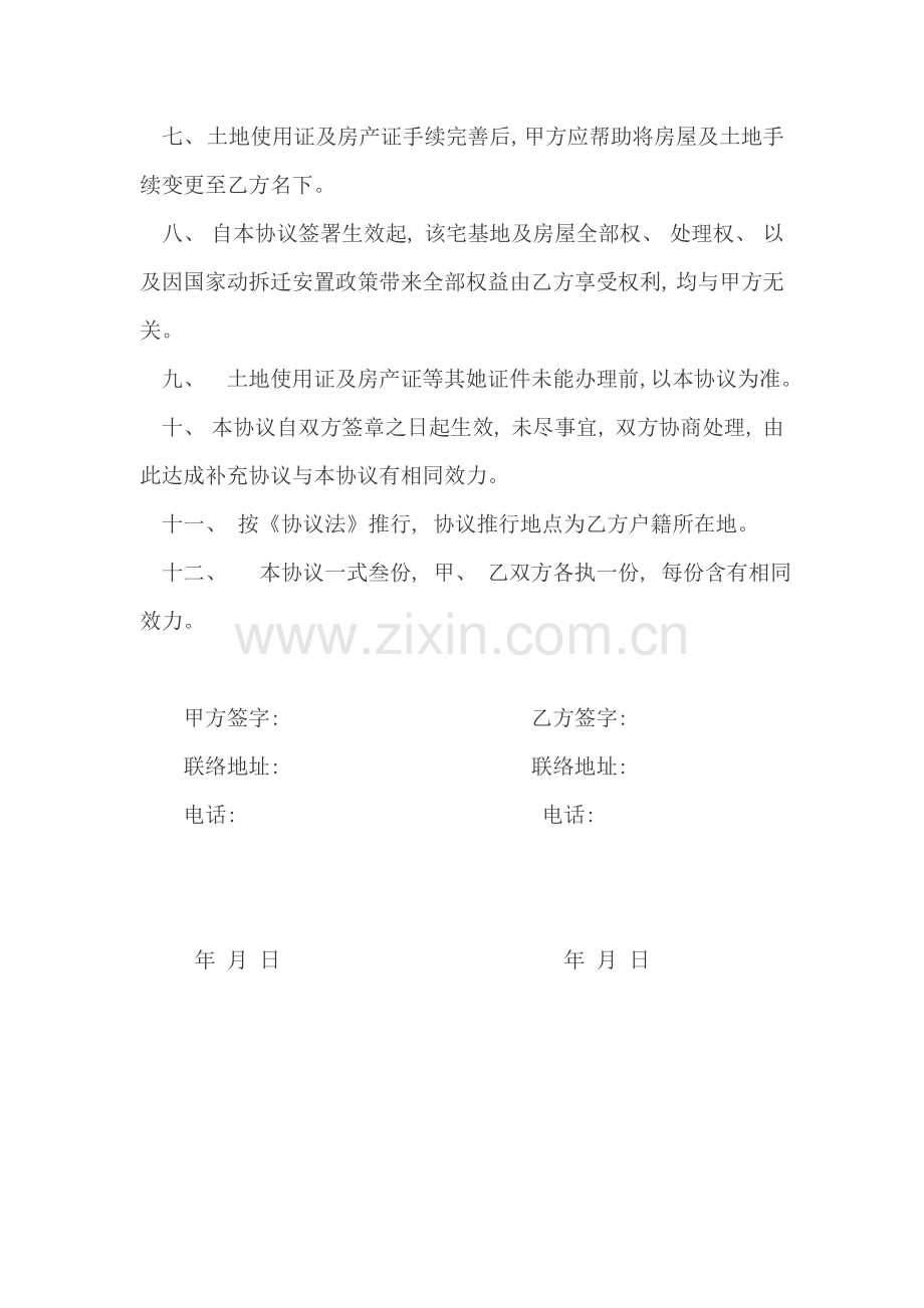 农村宅基地买卖合同范本模板.docx_第2页