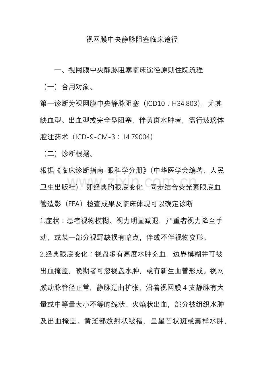 视网膜中央静脉阻塞临床路径.doc_第1页
