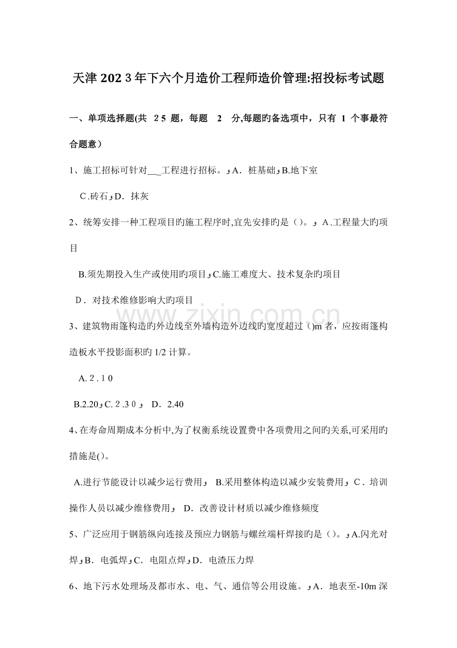 2023年天津下半年造价工程师造价管理招投标考试题.docx_第1页