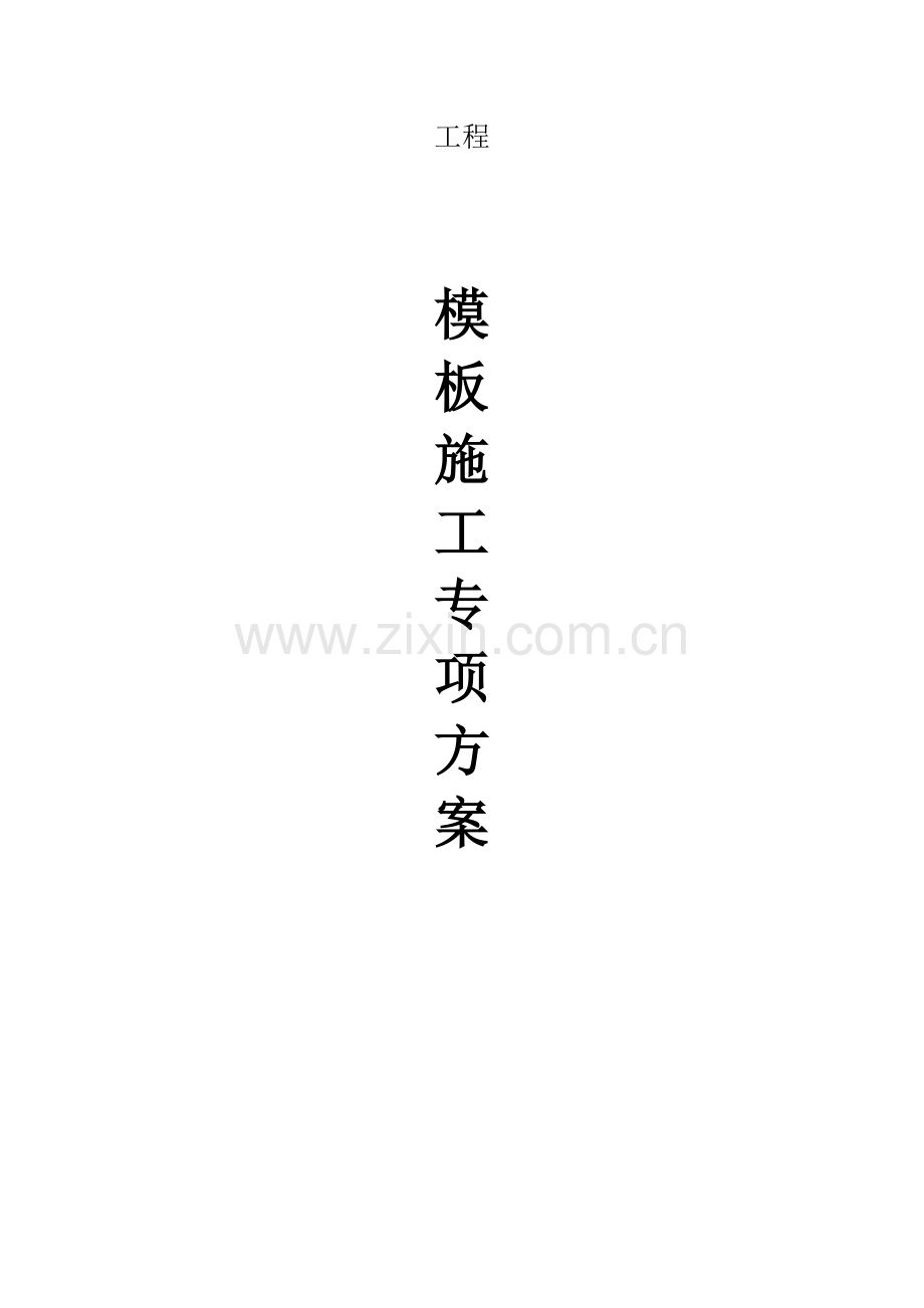 二期沉井模板施工方案.docx_第1页
