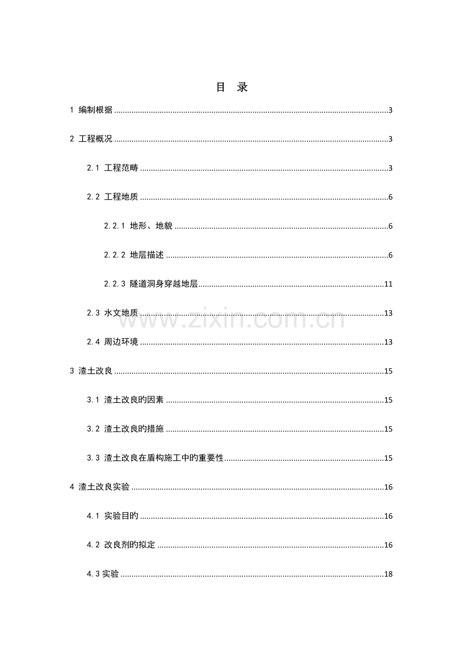 土压平衡盾构掘进渣土改良专题方案任.docx_第1页