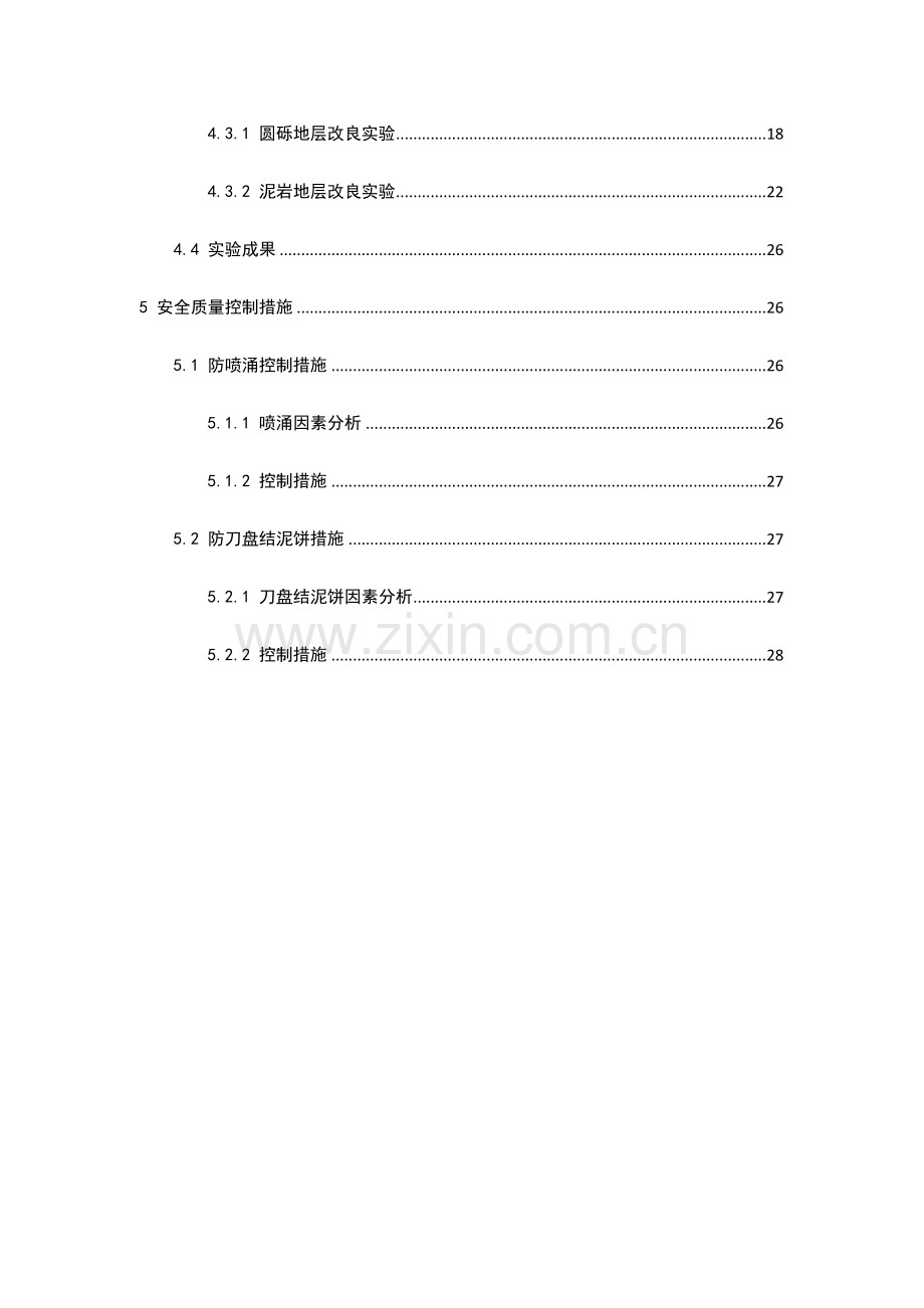 土压平衡盾构掘进渣土改良专题方案任.docx_第2页