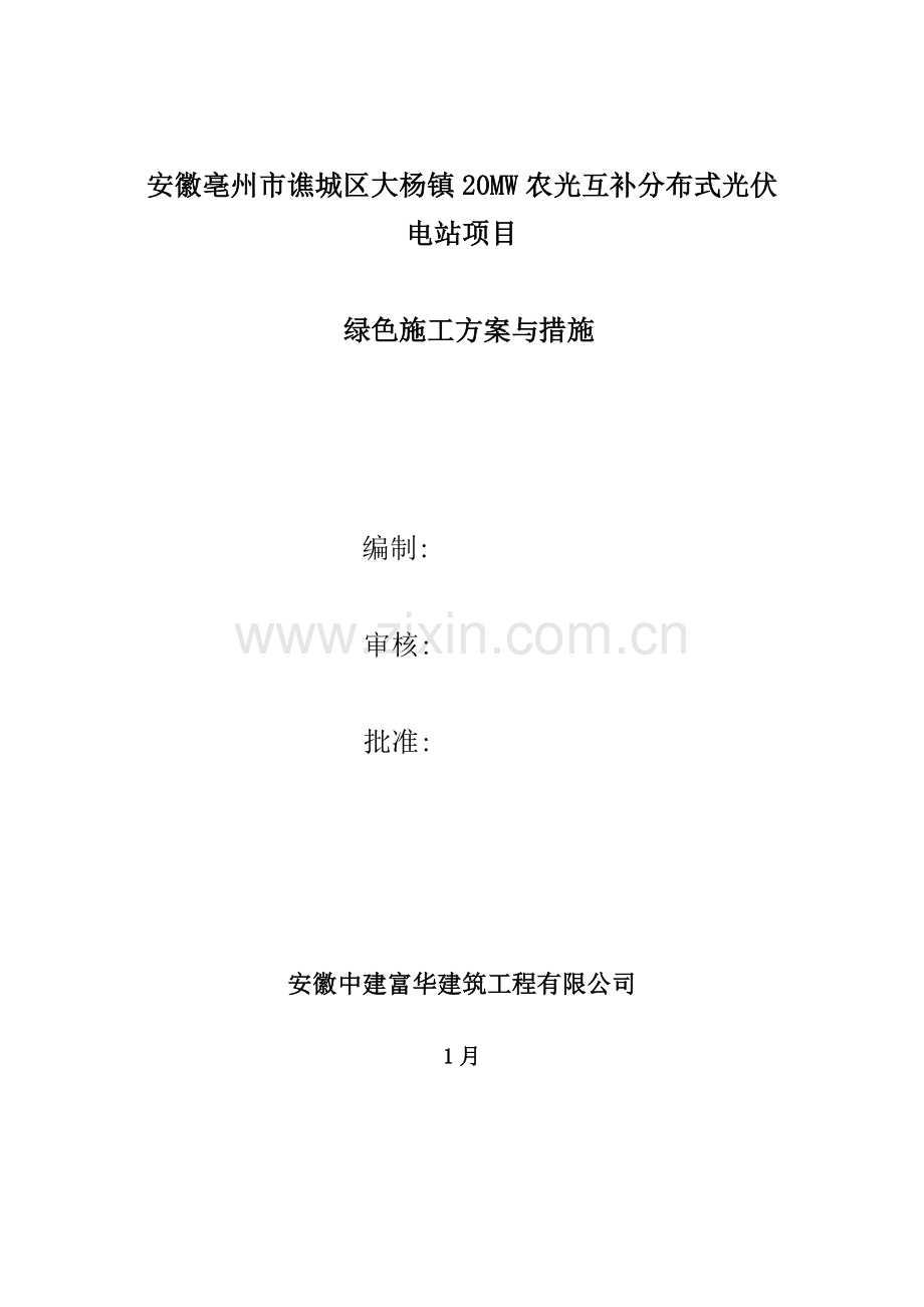 工程项目绿色施工方案.docx_第1页
