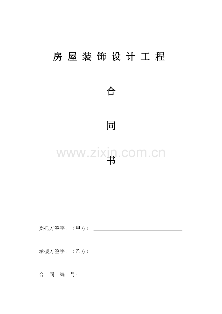 家装合同模板.doc_第1页