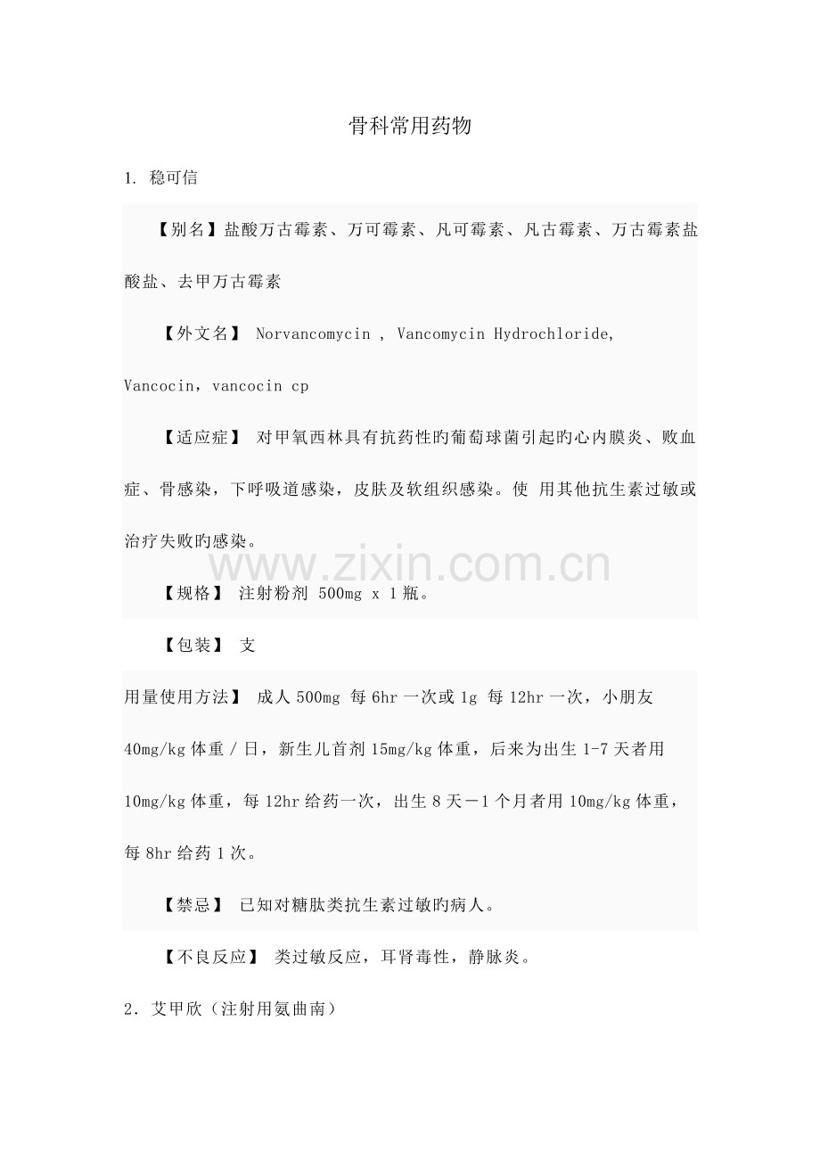 浅论骨科常用药物.doc_第1页