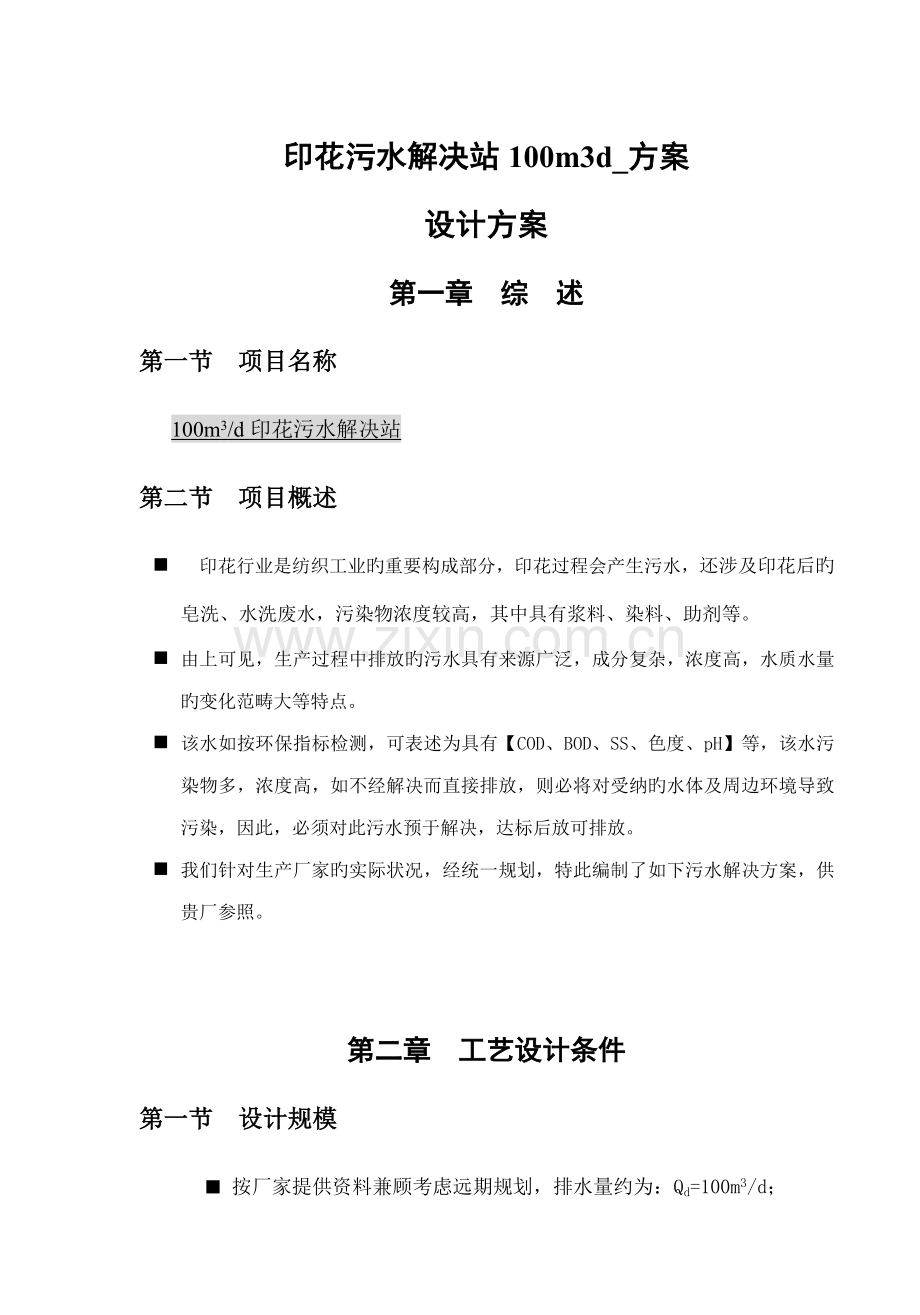 印花污水处理站100m3d-专题方案.docx_第1页