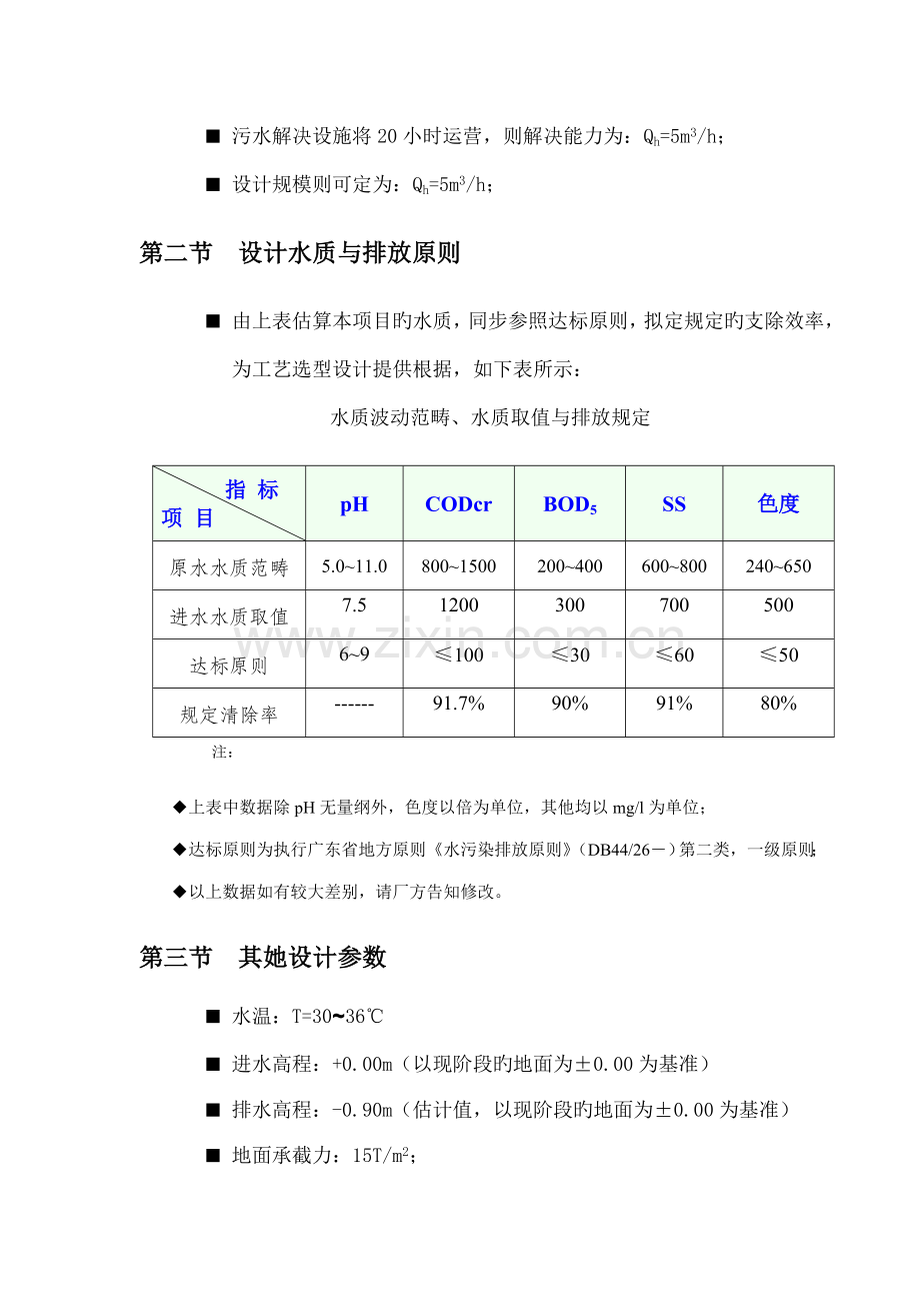 印花污水处理站100m3d-专题方案.docx_第2页