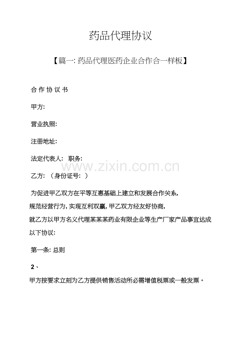 合同范本之药品代理合同模板.docx_第1页