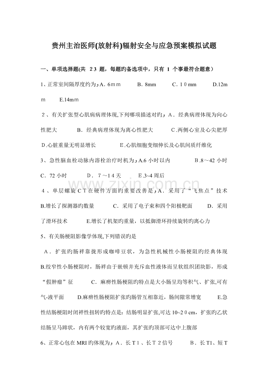 2023年贵州主治医师放射科辐射安全与应急预案模拟试题.docx_第1页