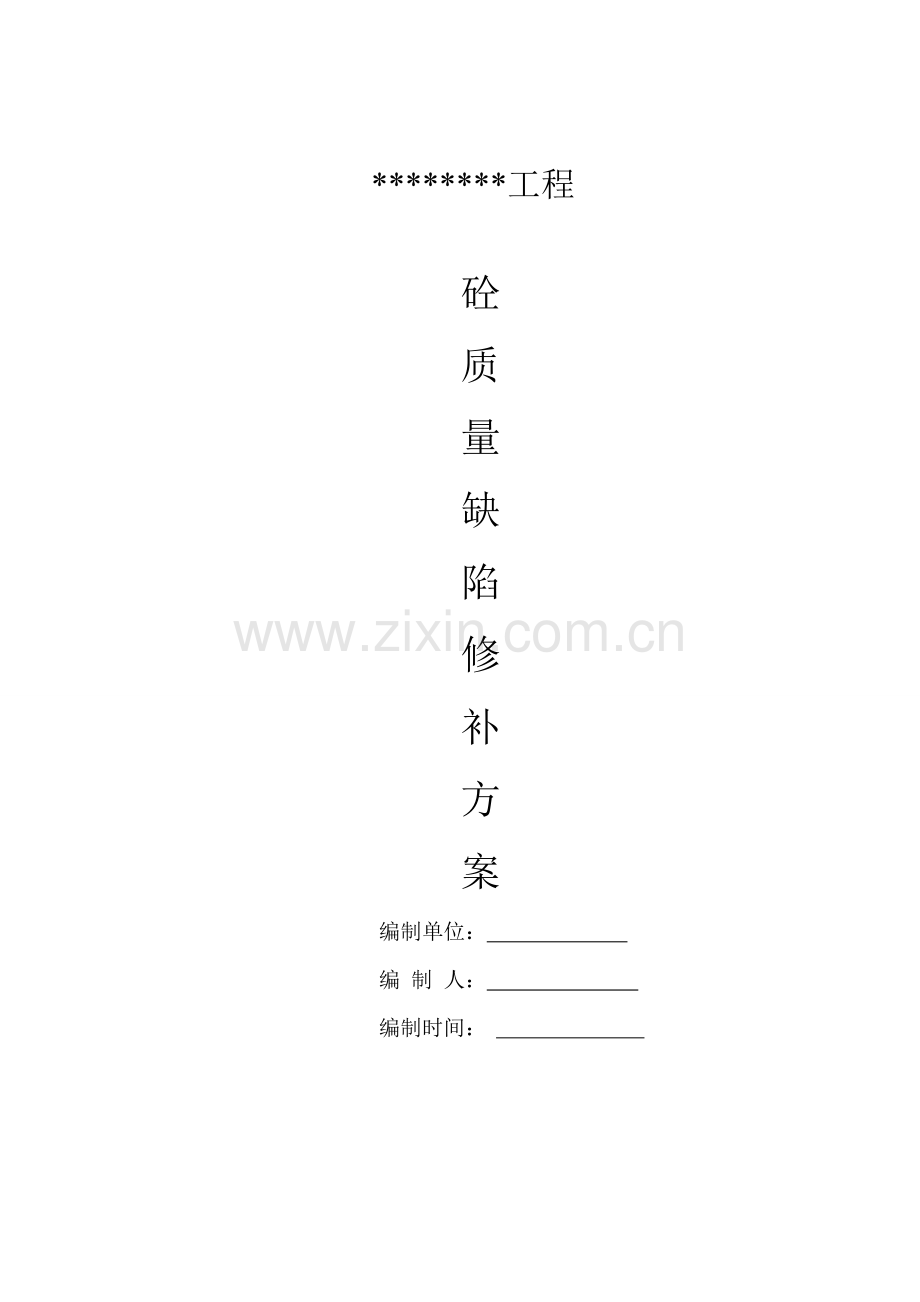 混凝土质量缺陷处理方案标准版本.docx_第1页