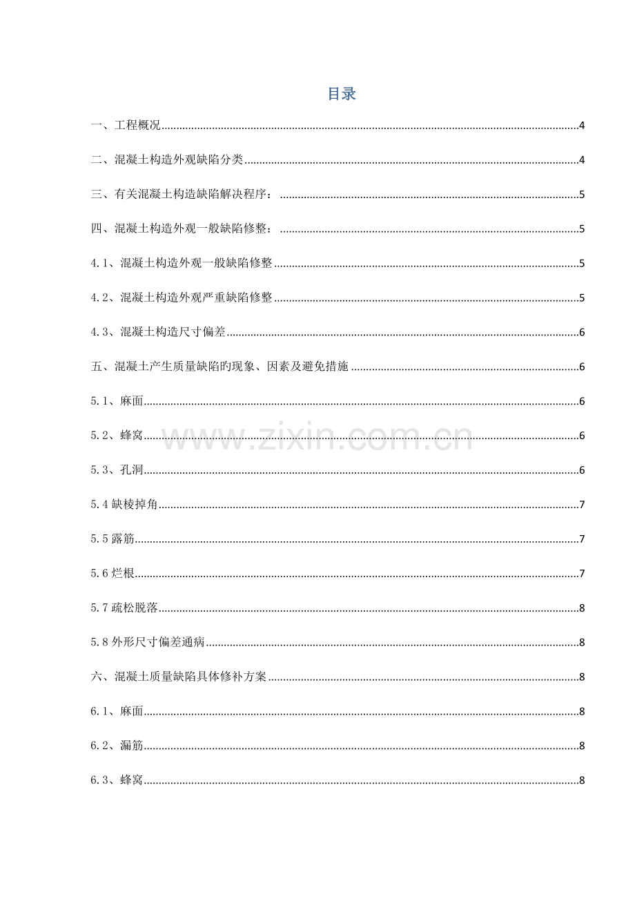 混凝土质量缺陷处理方案标准版本.docx_第2页