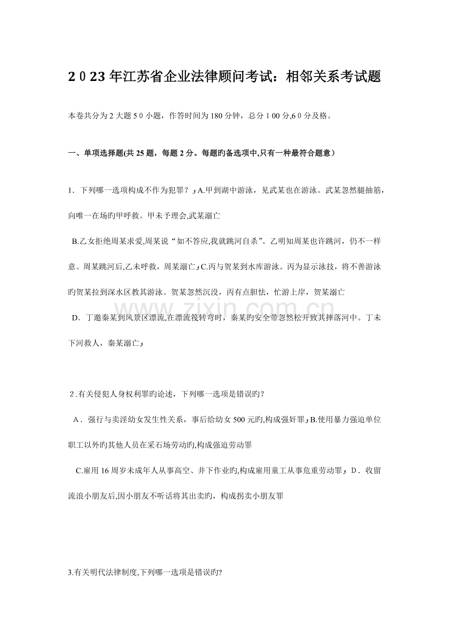 2023年江苏省企业法律顾问考试相邻关系考试题.doc_第1页