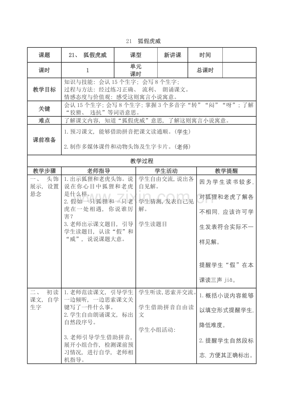 新部编人教版二年级上册语文表格式导学案第八单元模板.doc_第1页
