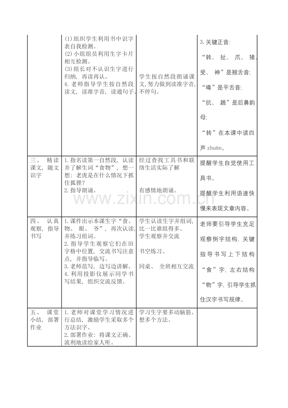 新部编人教版二年级上册语文表格式导学案第八单元模板.doc_第2页