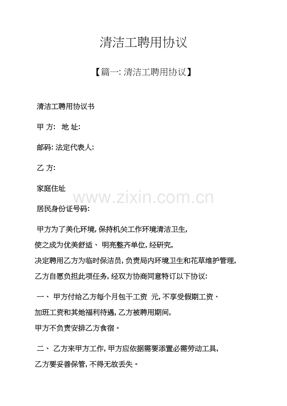 清洁工作文之清洁工聘用合同模板.docx_第1页