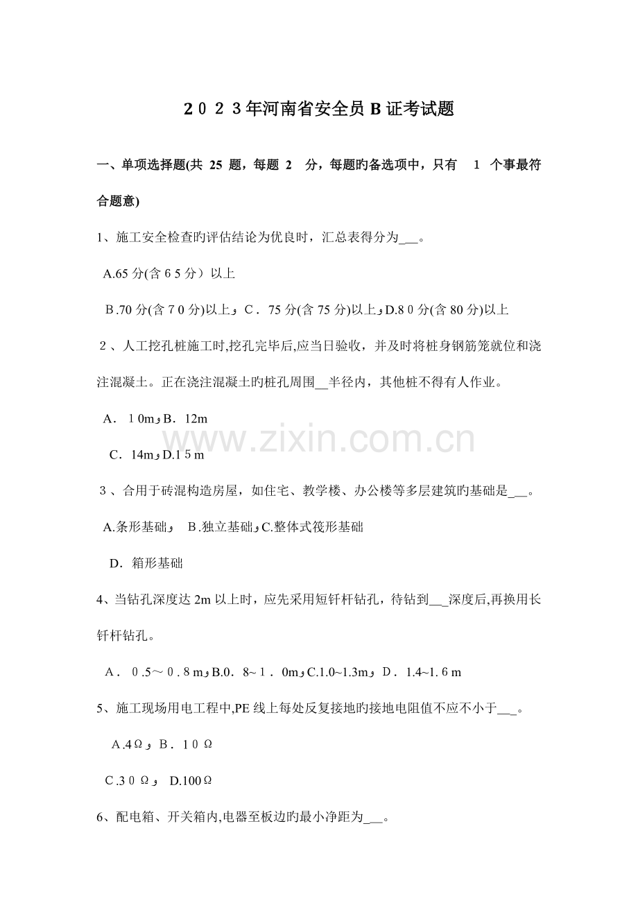 2023年河南省安全员B证考试题.docx_第1页