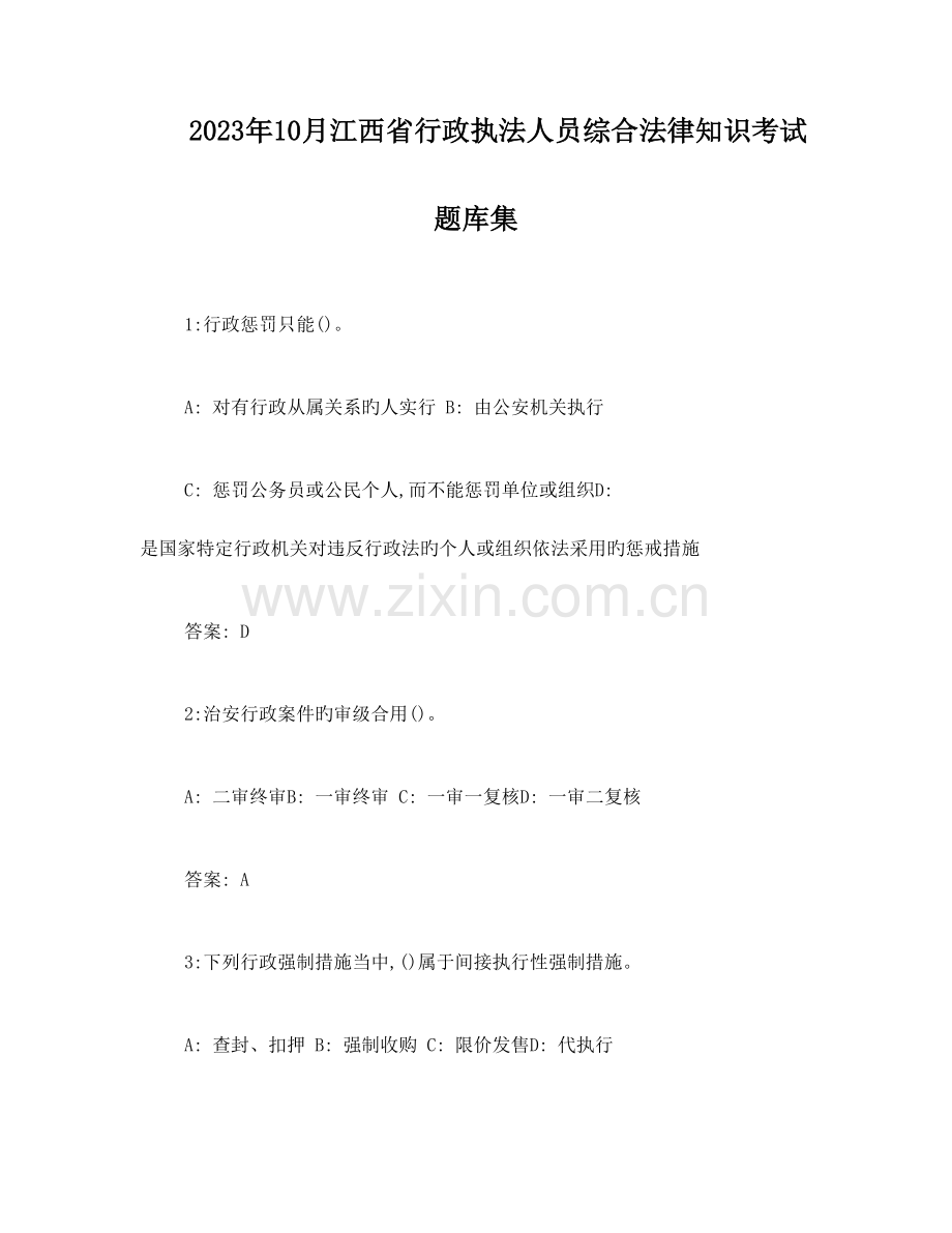 2023年江西省行政执法人员综合法律知识考试题库集.doc_第1页