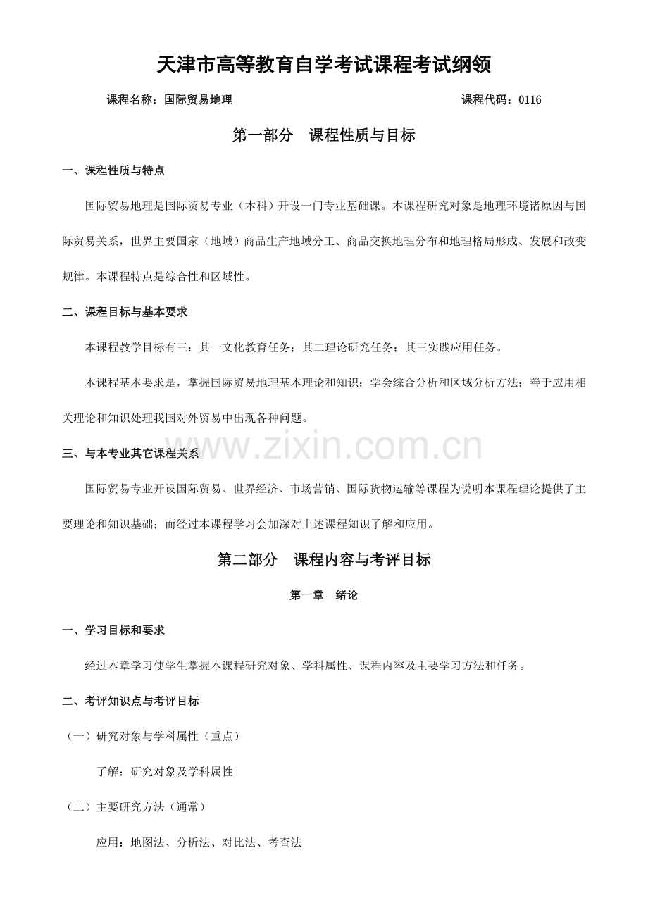 国际贸易地理天津市高等教育自学考试课程考试大纲.doc_第1页
