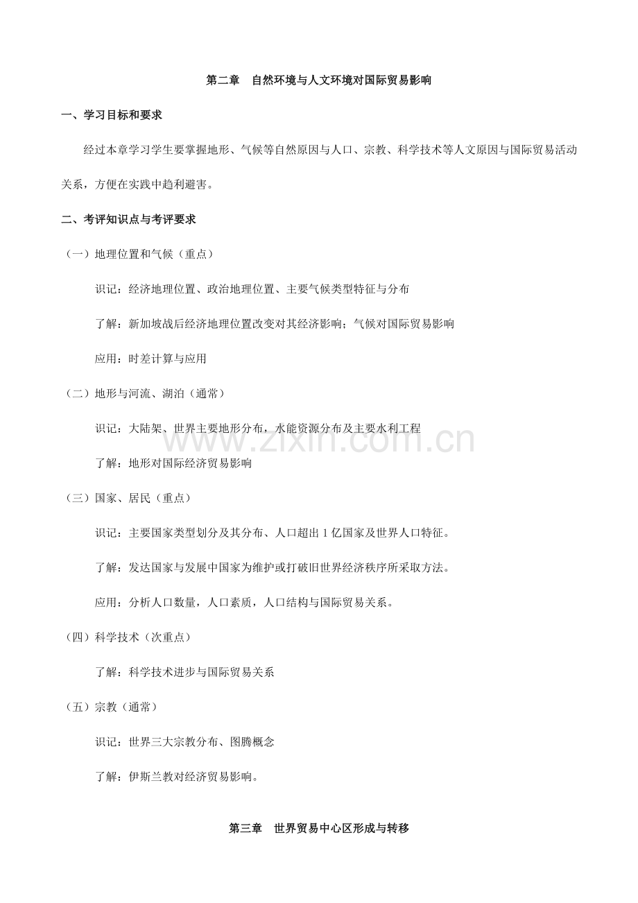 国际贸易地理天津市高等教育自学考试课程考试大纲.doc_第2页