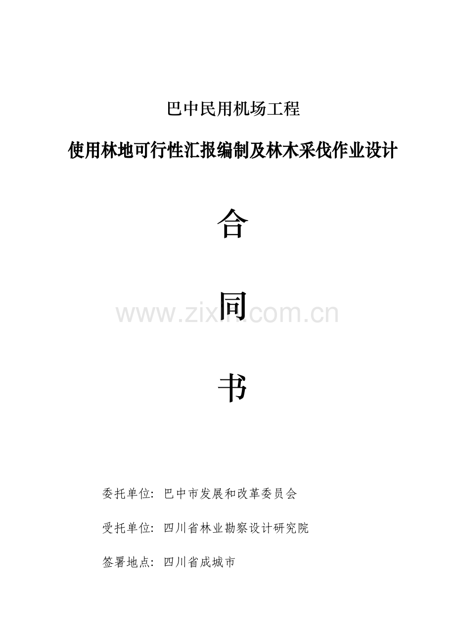 省林勘院征占用林地合同范本模板.doc_第1页