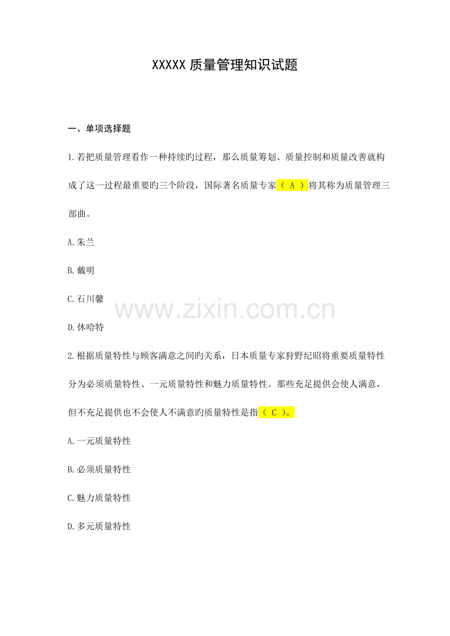 2023年质量管理知识试题.docx_第1页