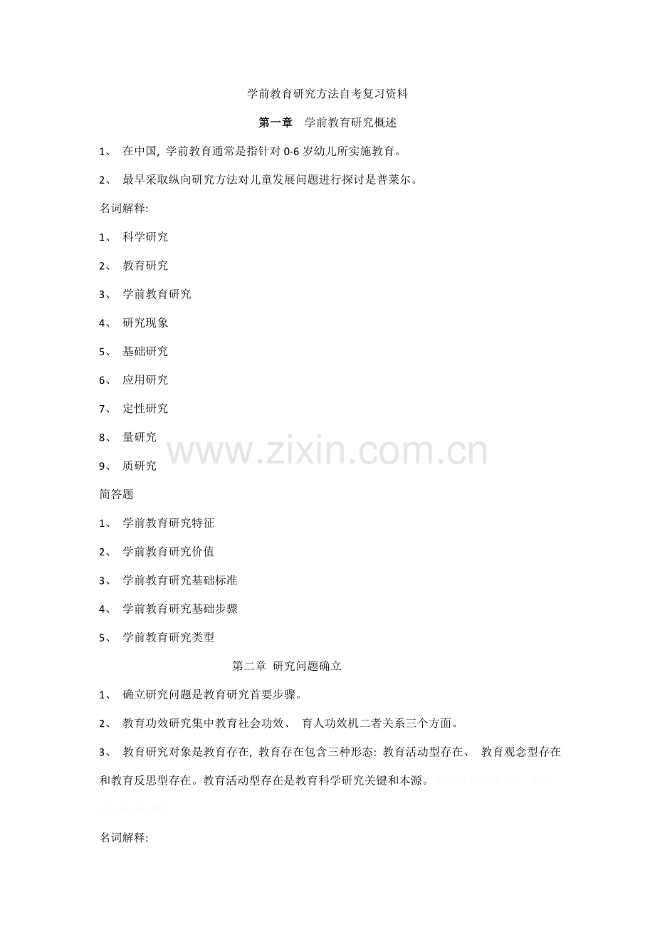 学前教育研究方法自考复习资料.doc_第1页