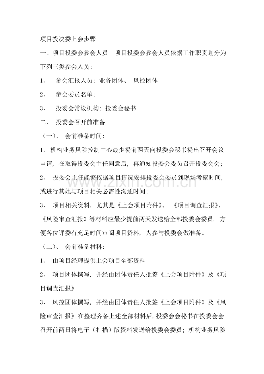 投决会流程专业资料.doc_第1页
