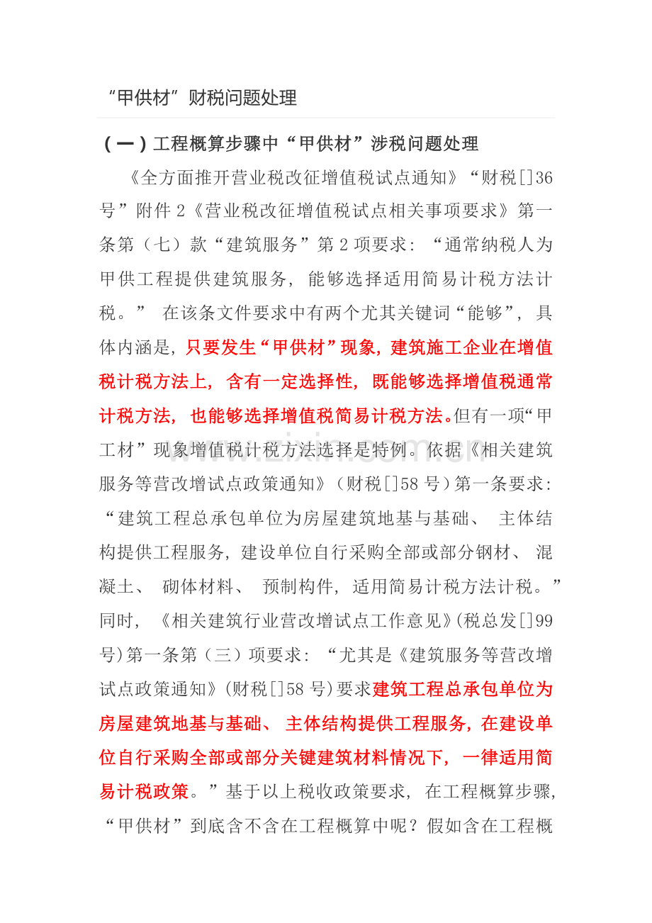 甲供材和建筑合同签订要点及涉税事项分析模板.docx_第1页