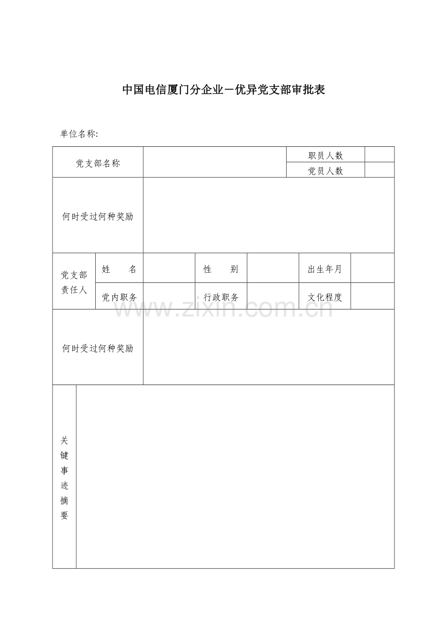 两优三先审批表格模板.doc_第1页