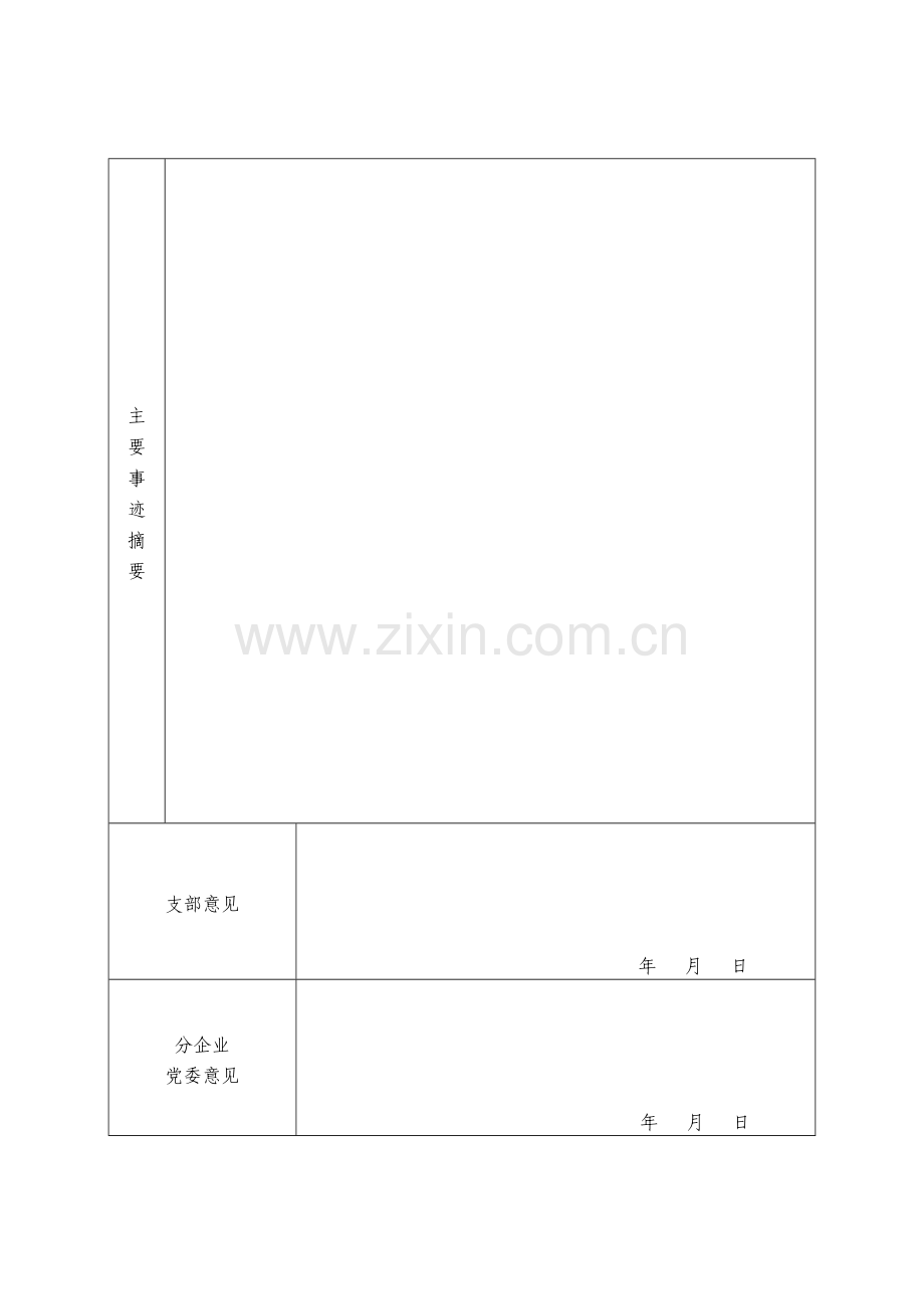 两优三先审批表格模板.doc_第2页