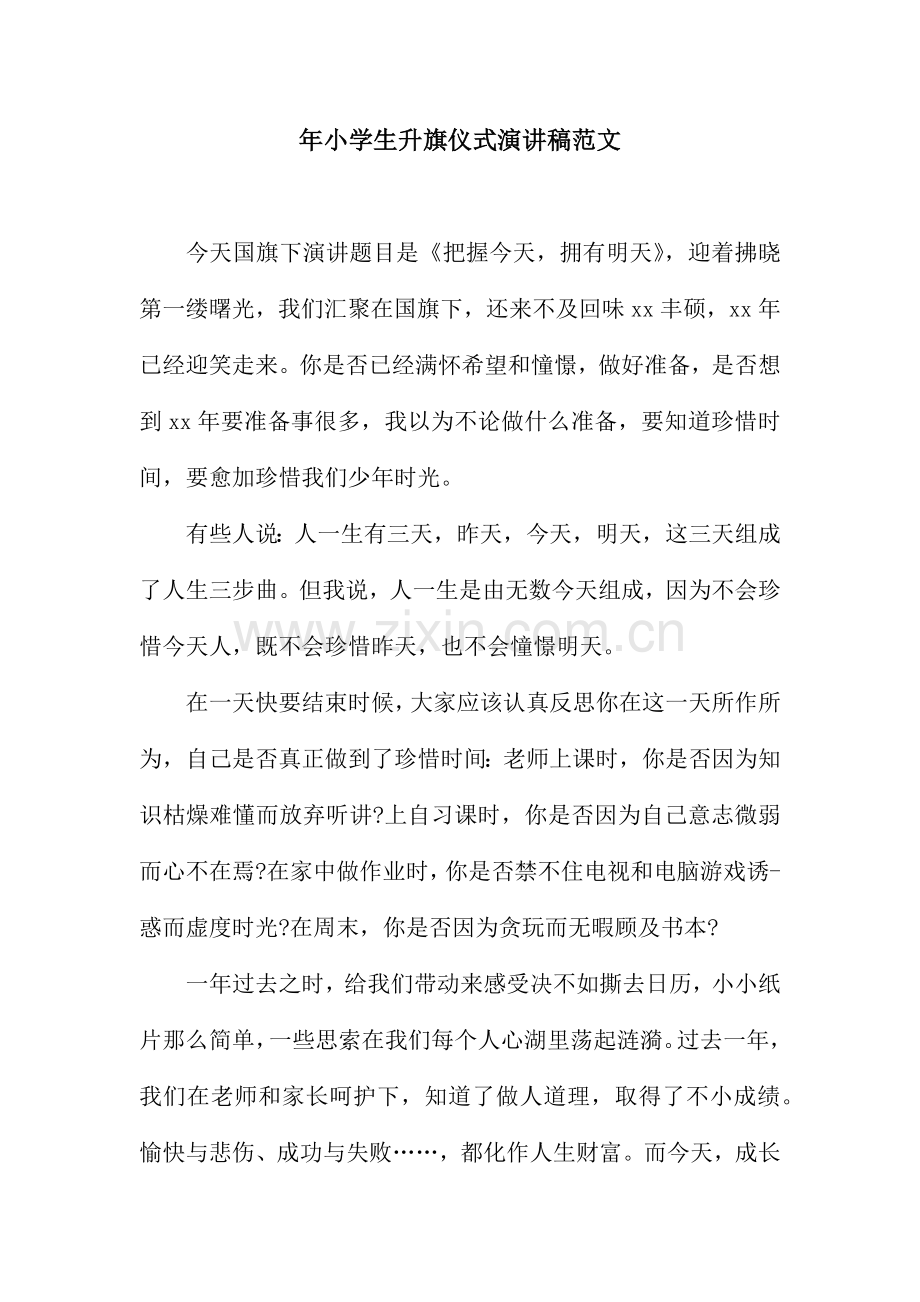 小学生升旗仪式演讲稿范文.docx_第1页