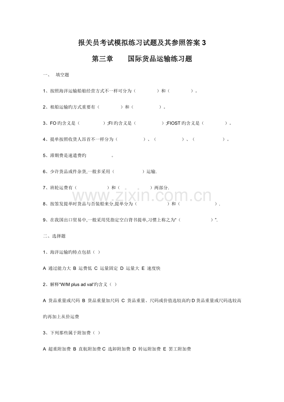 2023年报关员考试模拟练习试题及答案.doc_第1页