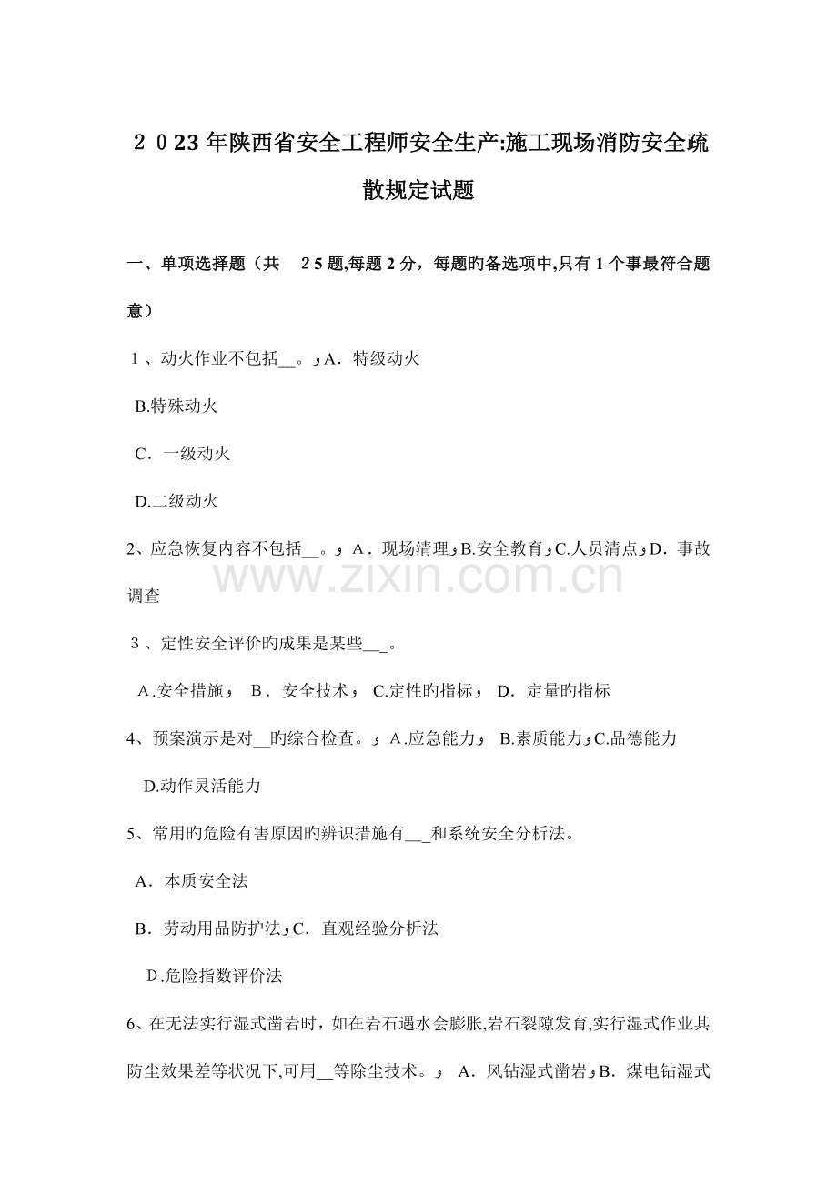 2023年陕西省安全工程师安全生产施工现场消防安全疏散规定试题.docx_第1页