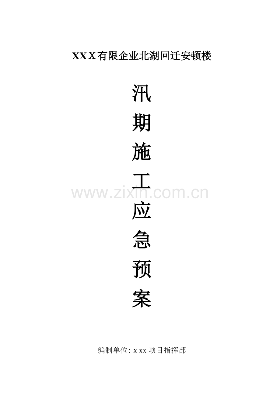 2023年工程汛期应急预案.doc_第1页