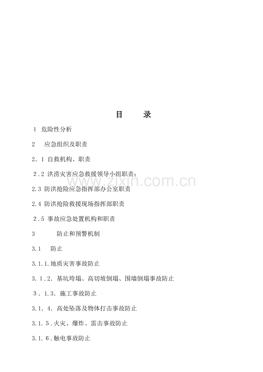 2023年工程汛期应急预案.doc_第2页