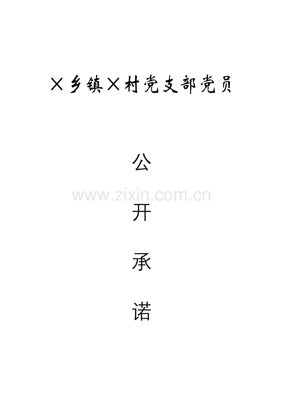 农村党员公开承诺书模板.doc_第1页