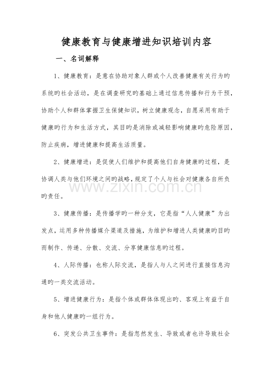 健康教育和健康促进知识培训内容.doc_第1页