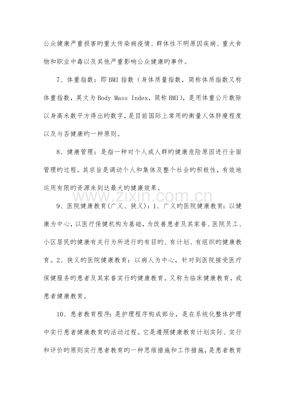 健康教育和健康促进知识培训内容.doc_第2页