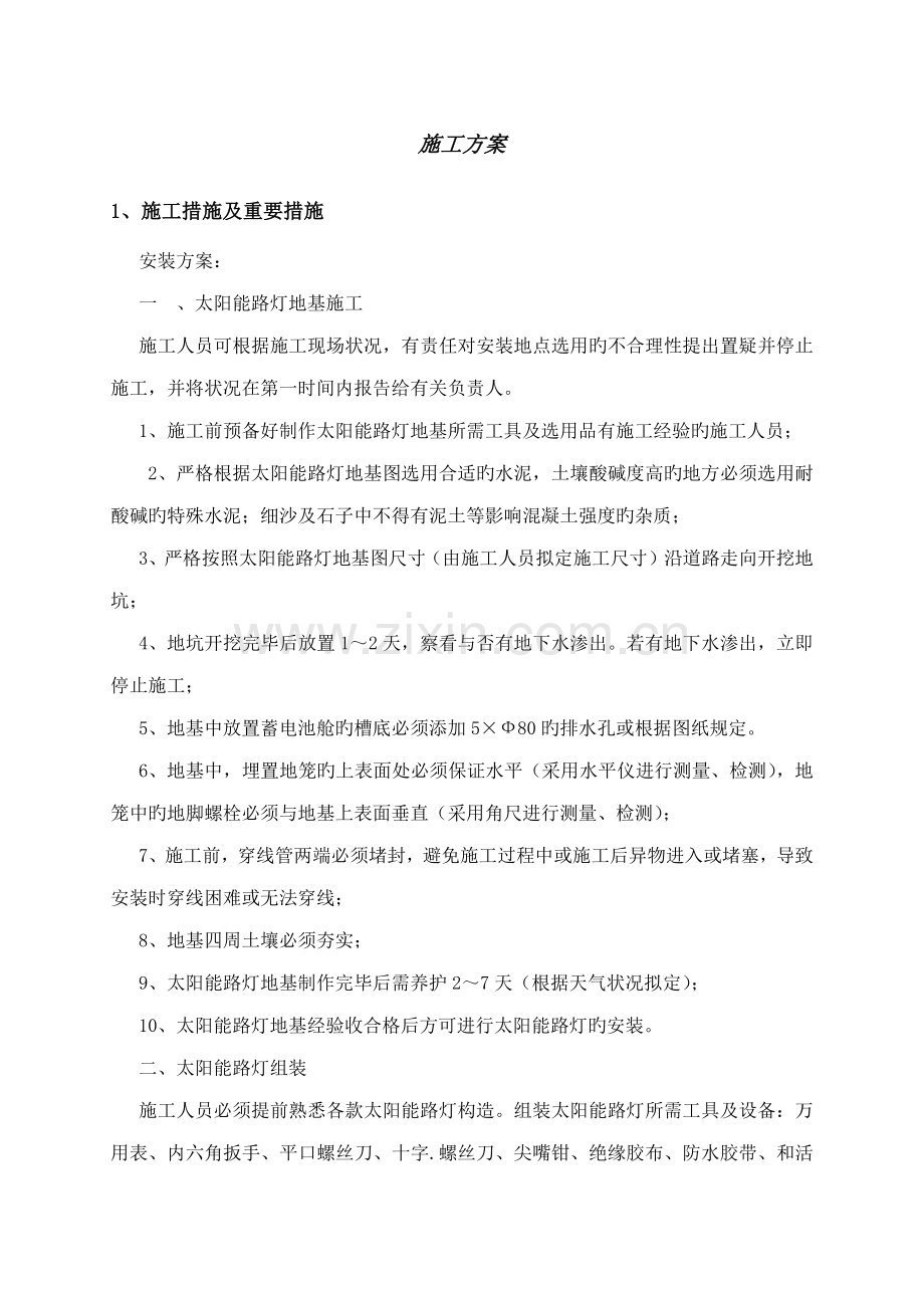 太阳能路灯综合施工专题方案.docx_第1页