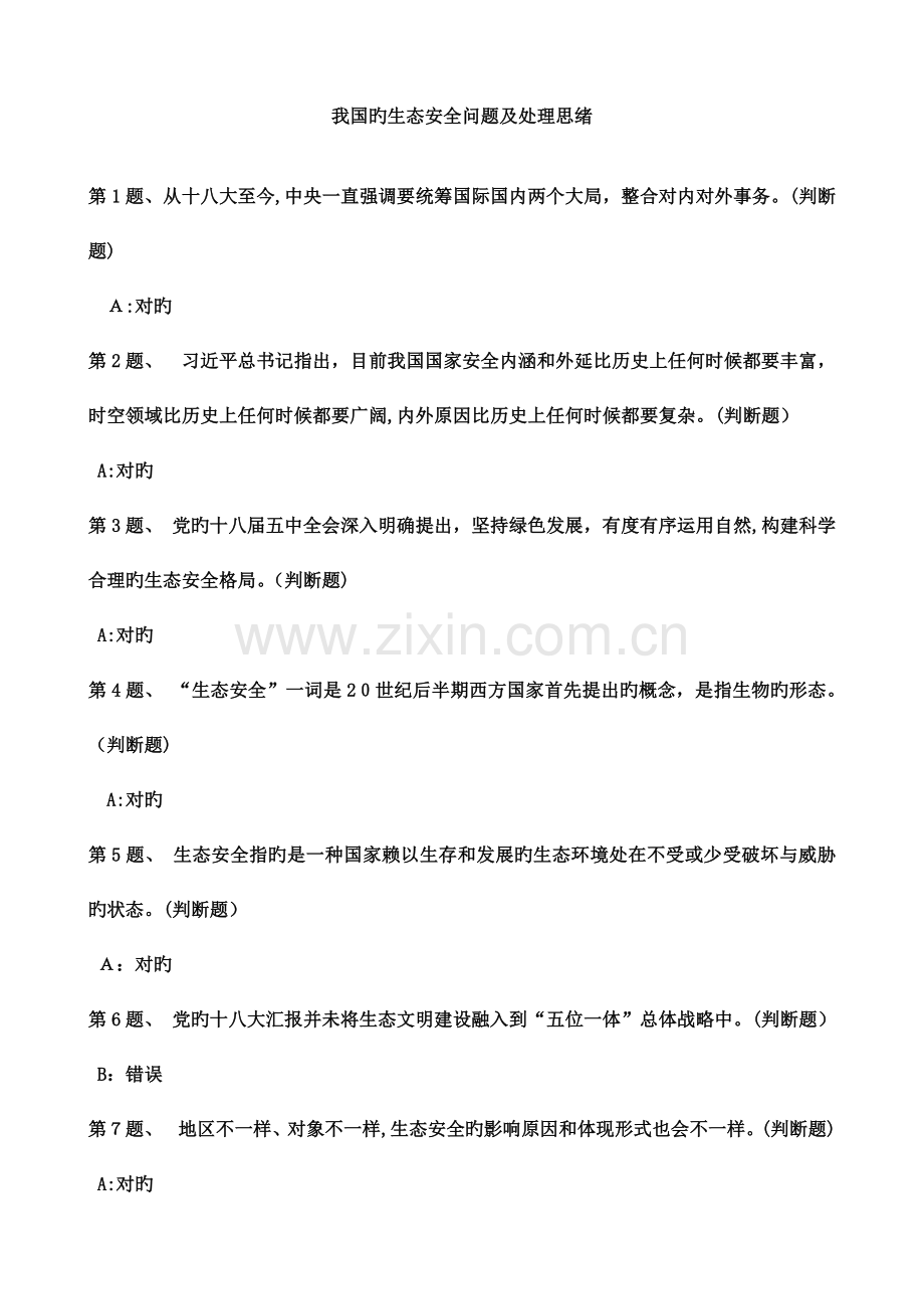 2023年继续教育我国的生态安全问题及解决思路.doc_第1页