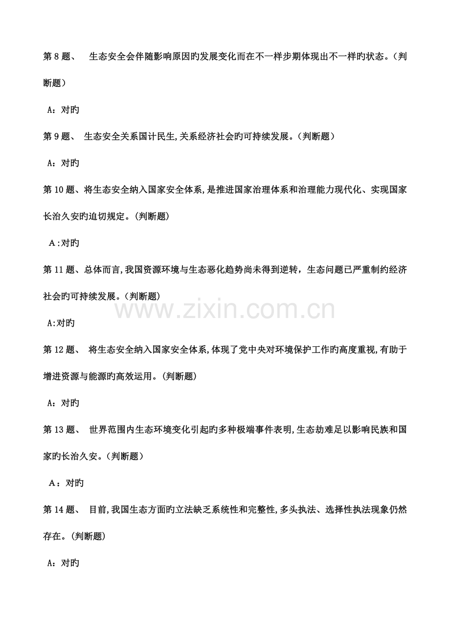 2023年继续教育我国的生态安全问题及解决思路.doc_第2页