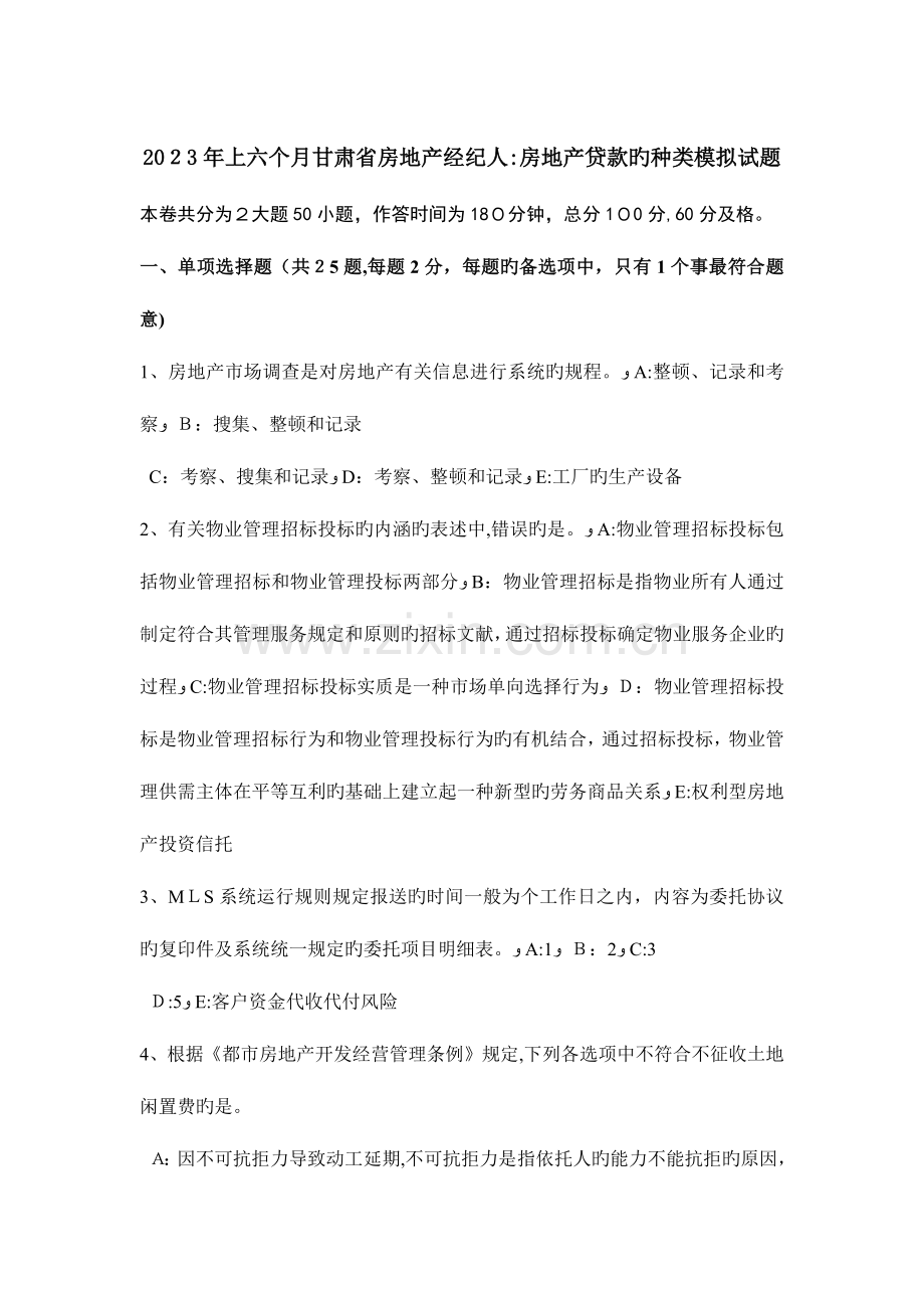 2023年上半年甘肃省房地产经纪人房地产贷款的种类模拟试题.doc_第1页
