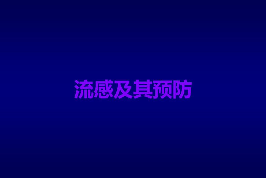 流感及其预防.ppt_第1页