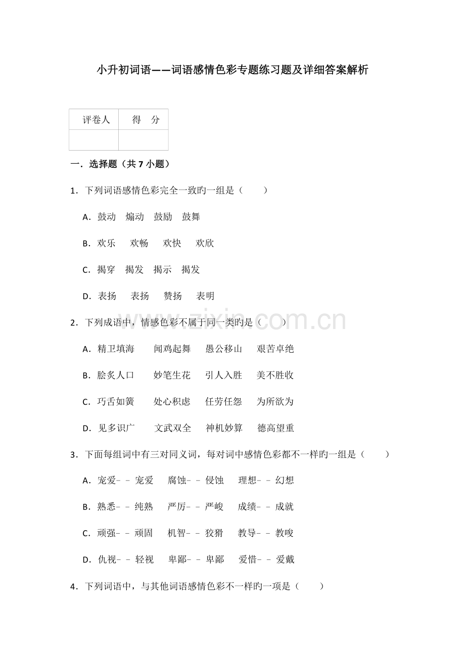 2023年小升初词语词语感情色彩专项练习题及详细答案解析.doc_第1页