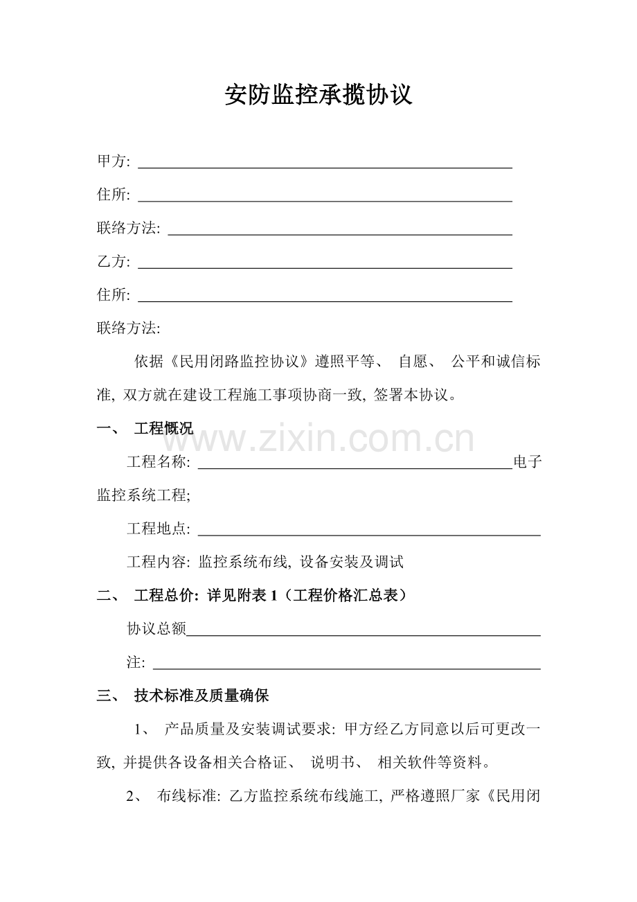 安防监控承揽合同模板.doc_第1页